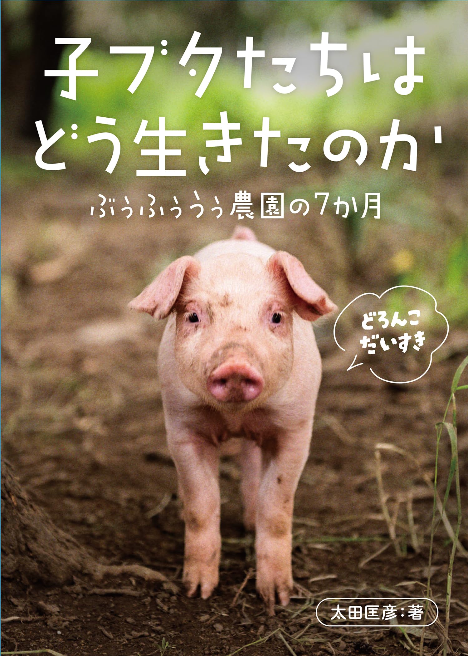 Amazon.co.jp: 子ブタたちはどう生きたのか ぶぅふぅうぅ農園の7か月